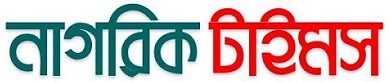 নাগরিক টাইমস। বাংলা নিউজ | বিডি নিউজ | অনলাইন নিউজ